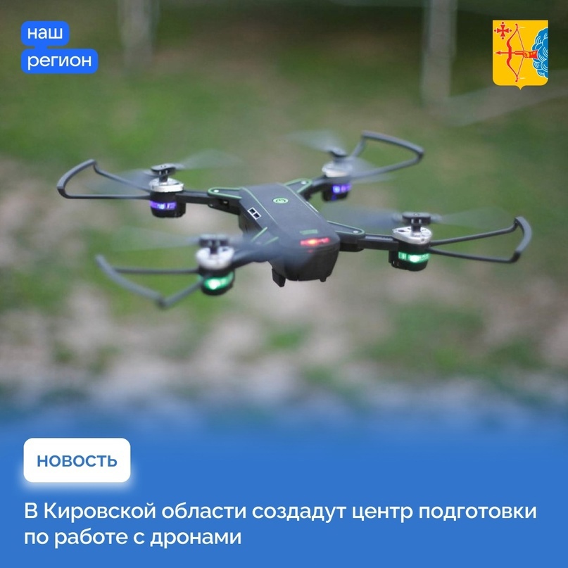 В Кировской области создадут центр подготовки по работе с дронами.