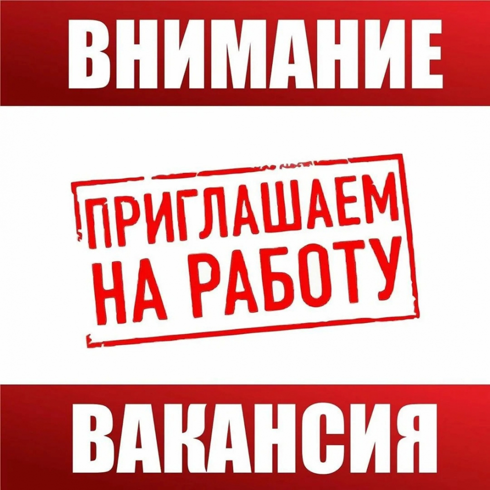 Вакансии.